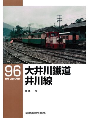 cover image of 大井川鐵道　井川線